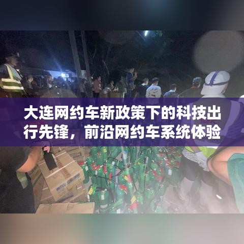 大连网约车新政策下的科技出行先锋，前沿网约车系统体验报告