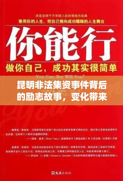 昆明非法集资事件背后的励志故事，变化带来自信与成就感照亮前行之路的最新消息