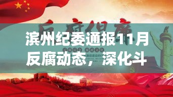 滨州纪委通报11月反腐动态，深化斗争展现时代新貌