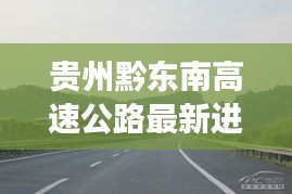 贵州黔东南高速公路最新进展，探寻自然秘境，启程心灵之旅