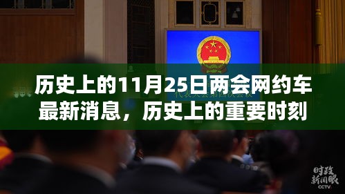 历史上的11月25日两会网约车新动态回顾，行业重要时刻一网打尽