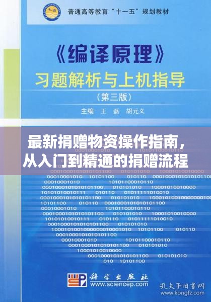 最新捐赠物资操作指南，从入门到精通的捐赠流程全面解析（11月17日版）