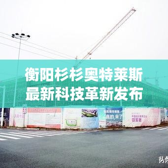 衡阳杉杉奥特莱斯最新科技革新发布，体验未来生活先锋重磅来袭！