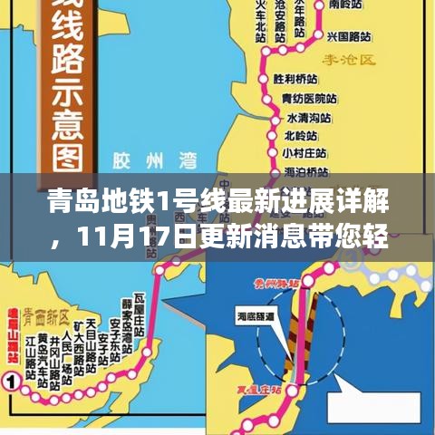 青岛地铁1号线最新进展详解，11月17日更新消息带您轻松掌握最新动态