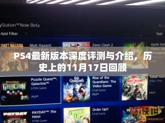 PS4最新版本深度评测与介绍，历史上的11月17日回顾