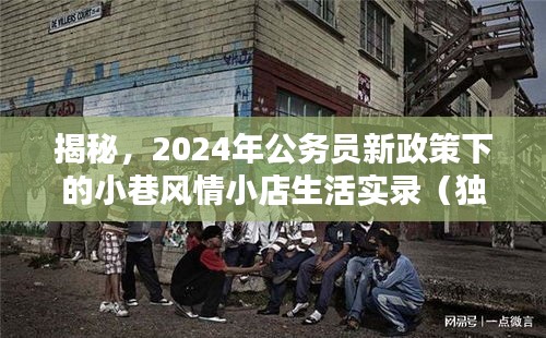 揭秘，2024年公务员新政策下的小巷风情小店生活实录（独家报道）