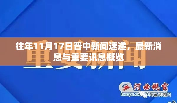 往年11月17日晋中新闻速递，最新消息与重要讯息概览