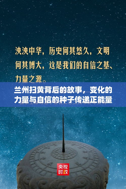 兰州扫黄背后的故事，变化的力量与自信的种子传递正能量学习启示