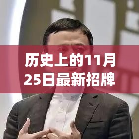 历史上的11月25日，深度解读事件背后的多重影响与启示的招牌事件日