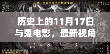 历史上的11月17日与鬼电影，最新视角解读下的惊悚时刻