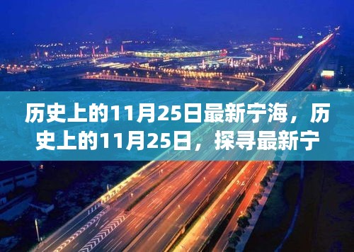 探寻最新宁海历史脉络，历史上的11月25日深度解析