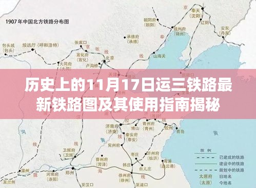 历史上的11月17日运三铁路最新铁路图及其使用指南揭秘