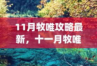 十一月牧唯攻略，踏秋之旅，探寻内心的桃花源