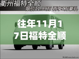 往年11月17日福特全顺最新报价及市场分析概览