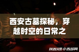 西安古墓探秘，穿越时空的日常之旅（最新消息，2024年11月）