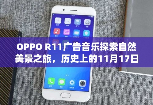 OPPO R11广告音乐探索自然美景之旅，历史上的11月17日唤醒心灵之旅的旋律揭秘