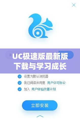 UC极速版最新版下载与学习成长，砥砺前行，成就梦想之路