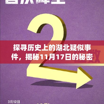 探寻历史上的湖北疑似事件，揭秘11月17日的秘密面纱