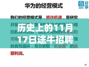 历史上的11月17日途牛招聘网最新招聘现象深度解析与观察