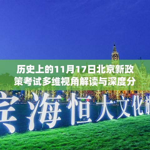 历史上的11月17日北京新政策考试多维视角解读与深度分析​​​​​​​​​​​​​​​​​​​​​​​​​​​​​​​​​​​​​​​​​​​​​​​​​​​​​​​​​​​​​​​​​​​​​​​​​​​​ ​​。