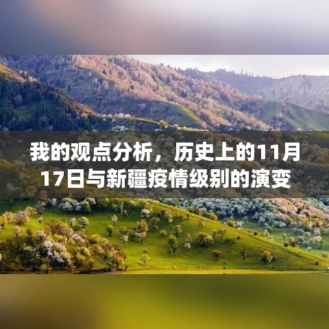 我的观点分析，历史上的11月17日与新疆疫情级别的演变概览