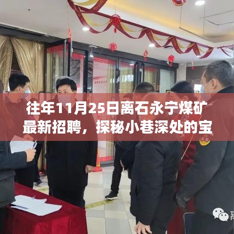 离石永宁煤矿招聘探秘，小巷深处的宝藏与周边特色小店招募之旅