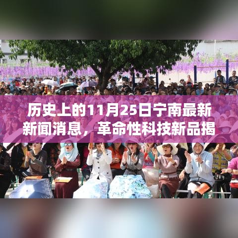 历史上的今日，宁南科技新品揭秘，重塑生活体验的革命性科技成果亮相盛会