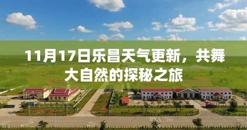 11月17日乐昌天气更新，共舞大自然的探秘之旅