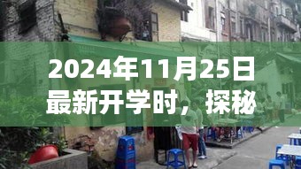 探秘独特学府与隐藏特色小店，2024年开学季的惊喜之旅