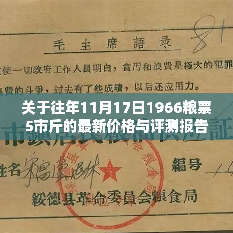 关于往年11月17日1966粮票5市斤的最新价格与评测报告