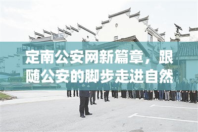 定南公安网新篇章，跟随公安的脚步走进自然，寻找内心宁静之旅（2024年11月17日）