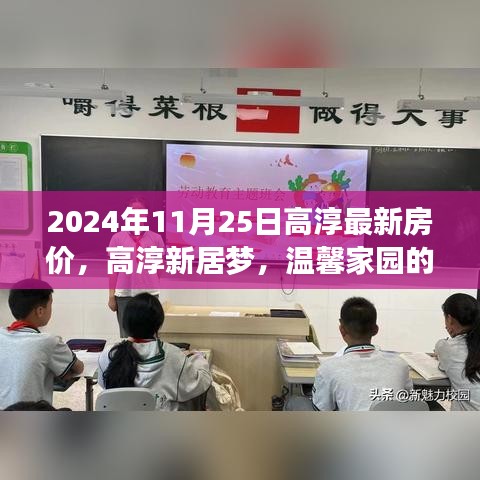 2024年11月25日高淳最新房价，高淳新居梦，温馨家园的探寻与友情的绽放