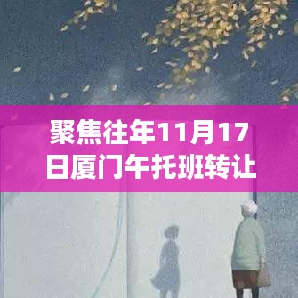 聚焦往年11月17日厦门午托班转让动态，最新发展回顾与趋势分析