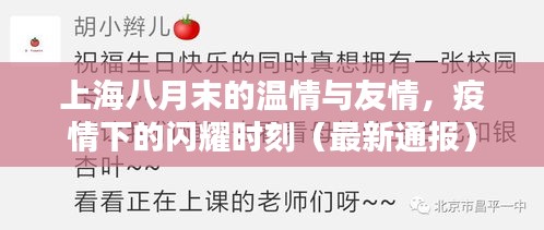 上海八月末的温情与友情，疫情下的闪耀时刻（最新通报）