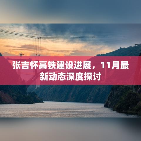 张吉怀高铁建设进展，11月最新动态深度探讨