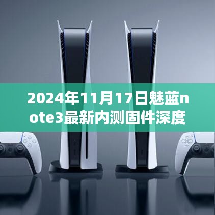 2024年11月17日魅蓝note3最新内测固件深度解析与体验分享