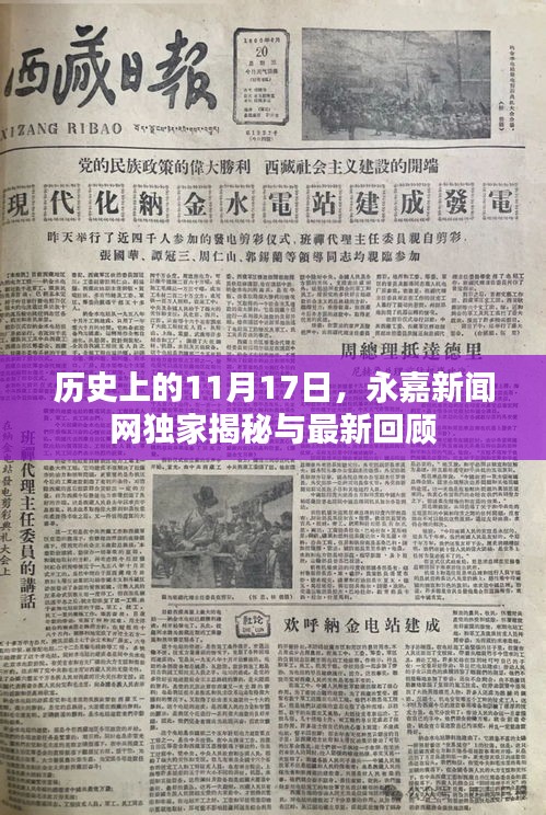 历史上的11月17日，永嘉新闻网独家揭秘与最新回顾