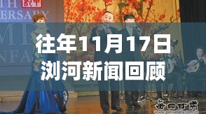 往年11月17日浏河新闻回顾，聚焦时事热点，洞悉发展动态