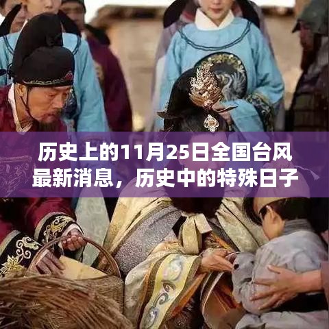 11月25日全国台风最新消息与历史特殊日子回顾