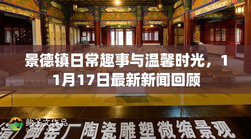 景德镇日常趣事与温馨时光，11月17日最新新闻回顾