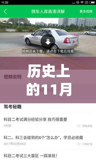 历史上的11月17日，驾校一点通2019最新版全面评测介绍