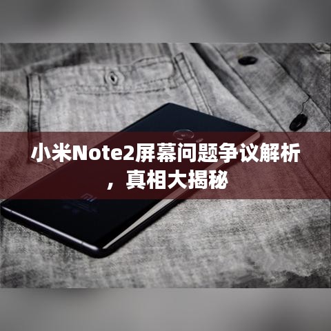 小米Note2屏幕问题争议解析，真相大揭秘