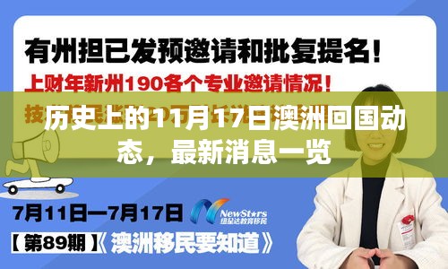 历史上的11月17日澳洲回国动态，最新消息一览