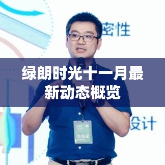 绿朗时光十一月最新动态概览