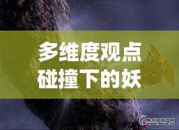 多维度观点碰撞下的妖神记最新篇章，个人立场与深度解析