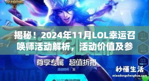 揭秘！2024年11月LOL幸运召唤师活动解析，活动价值及参与建议