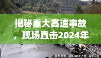 揭秘重大高速事故，现场直击2024年11月17日高速事故