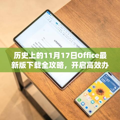 历史上的11月17日Office最新版下载全攻略，开启高效办公新时代