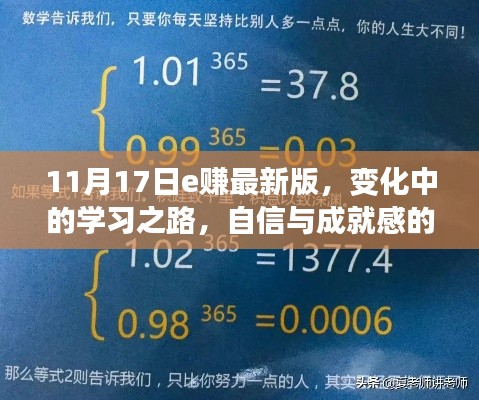 11月17日e赚最新版，变化中的学习之路，自信与成就感的源泉