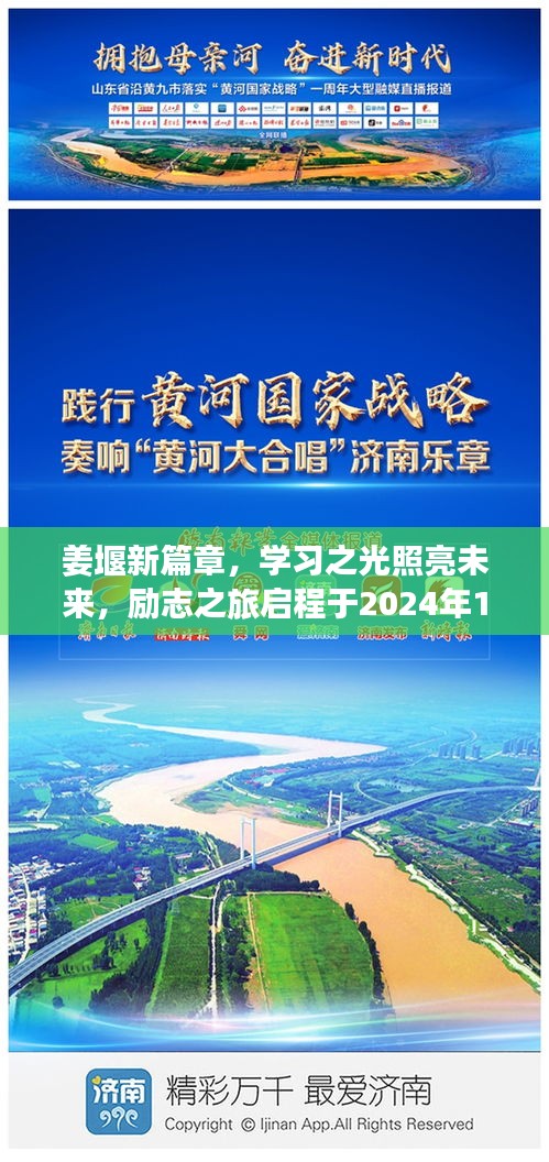 姜堰新篇章，学习之光照亮未来，励志之旅启程于2024年11月17日